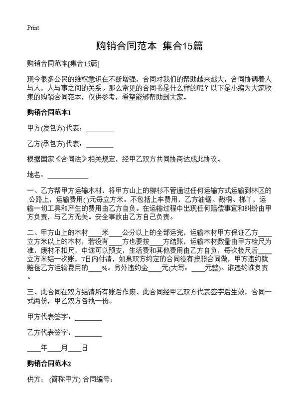 购销合同范本15篇