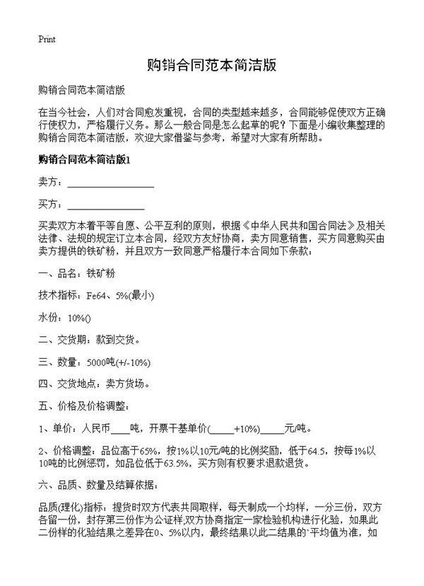 购销合同范本简洁版