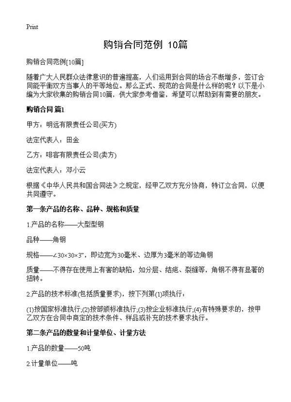 购销合同范例10篇