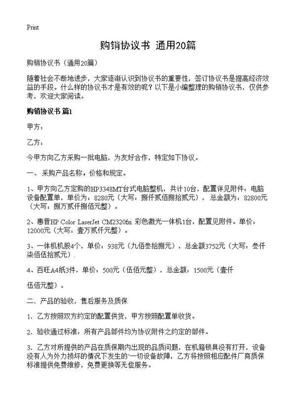 购销协议书20篇