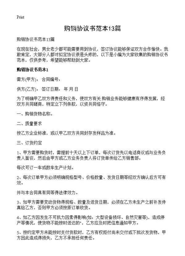 购销协议书范本13篇