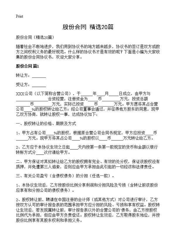 股份合同20篇