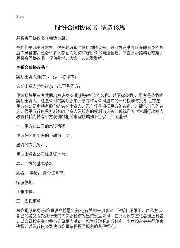 股份合同协议书13篇