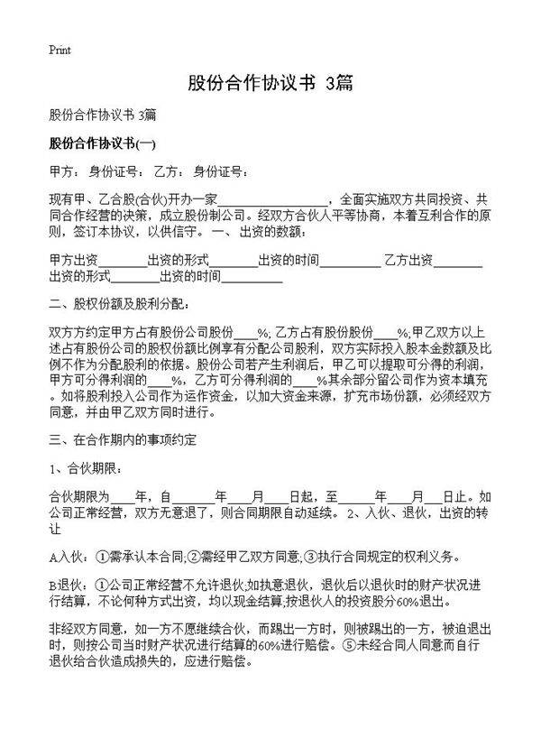 股份合作协议书 3篇