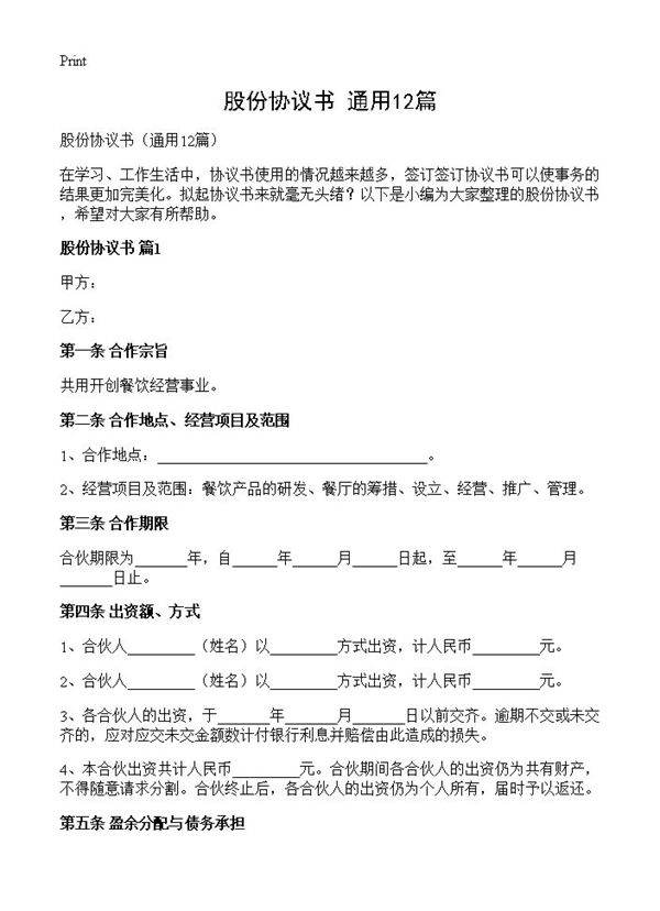 股份协议书12篇