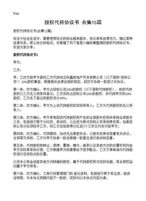 股权代持协议书15篇