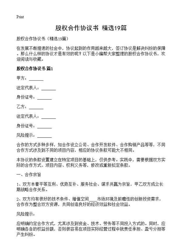 股权合作协议书19篇