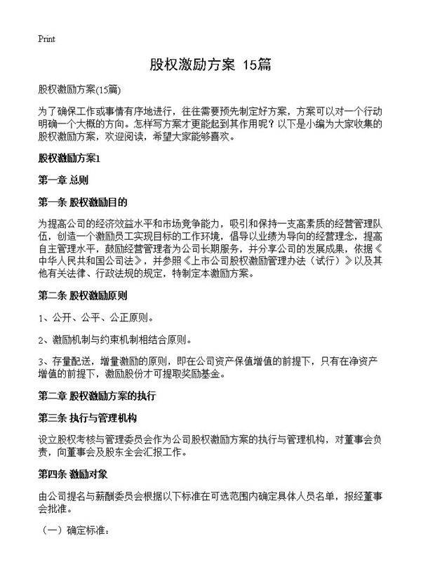 股权激励方案15篇