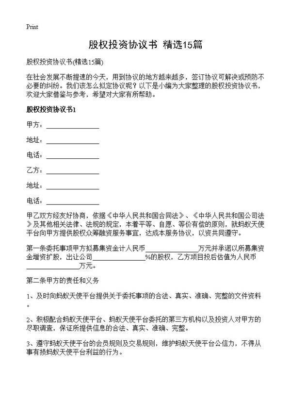 股权投资协议书15篇