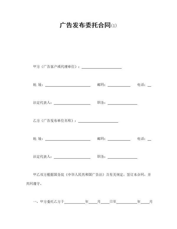 广告发布委托合同免费下载