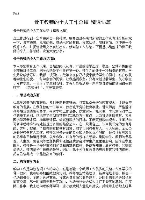 骨干教师的个人工作总结15篇