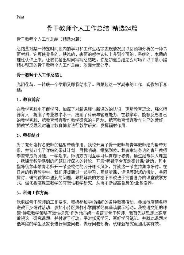 骨干教师个人工作总结24篇