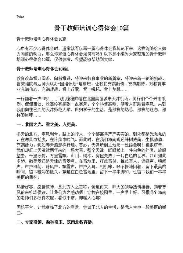 骨干教师培训心得体会10篇