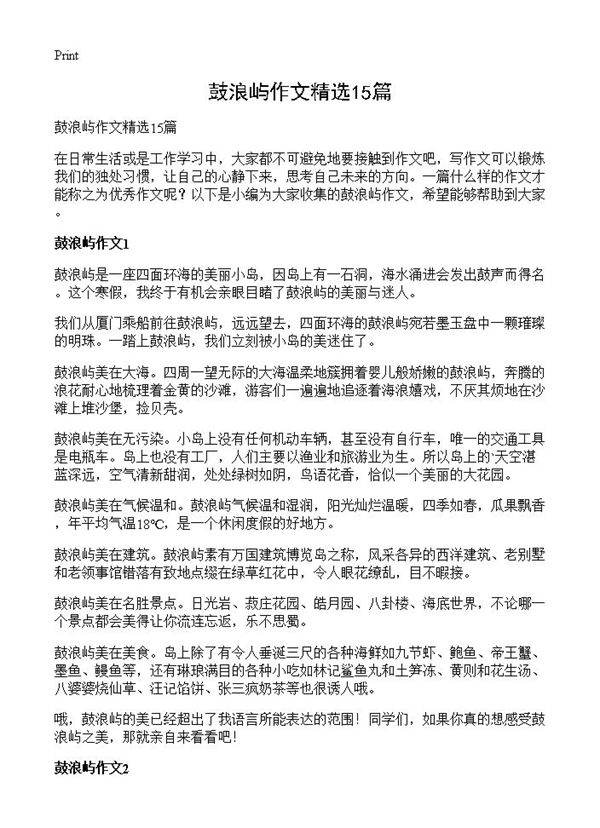 鼓浪屿作文精选15篇