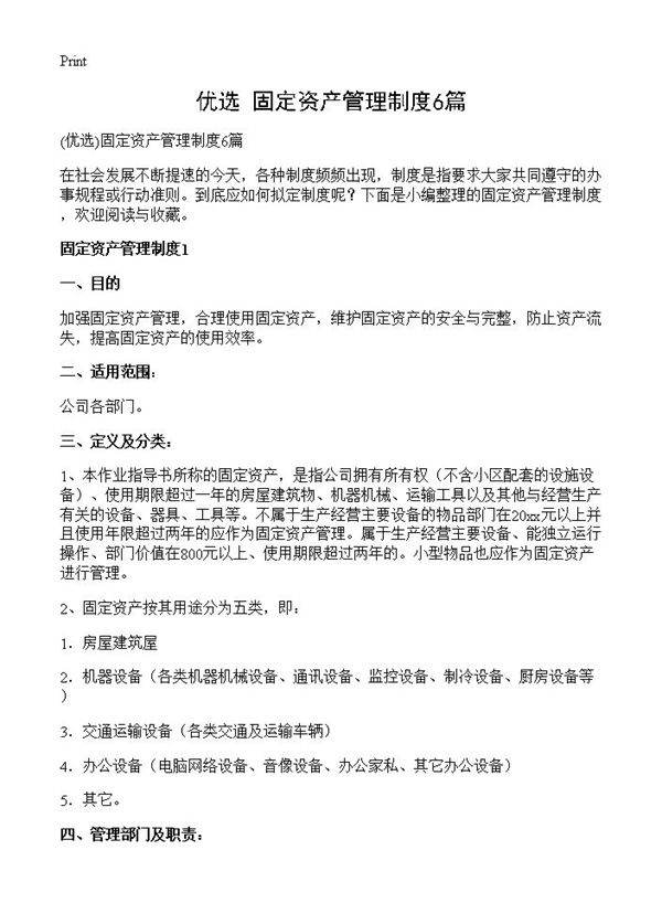 固定资产管理制度6篇
