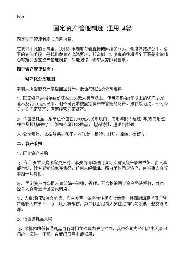 固定资产管理制度14篇