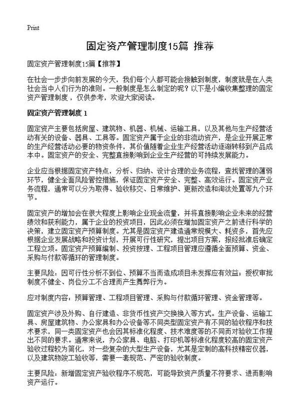固定资产管理制度15篇