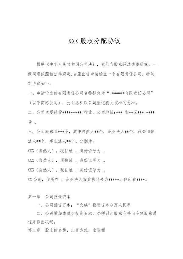 股权分配协议免费下载