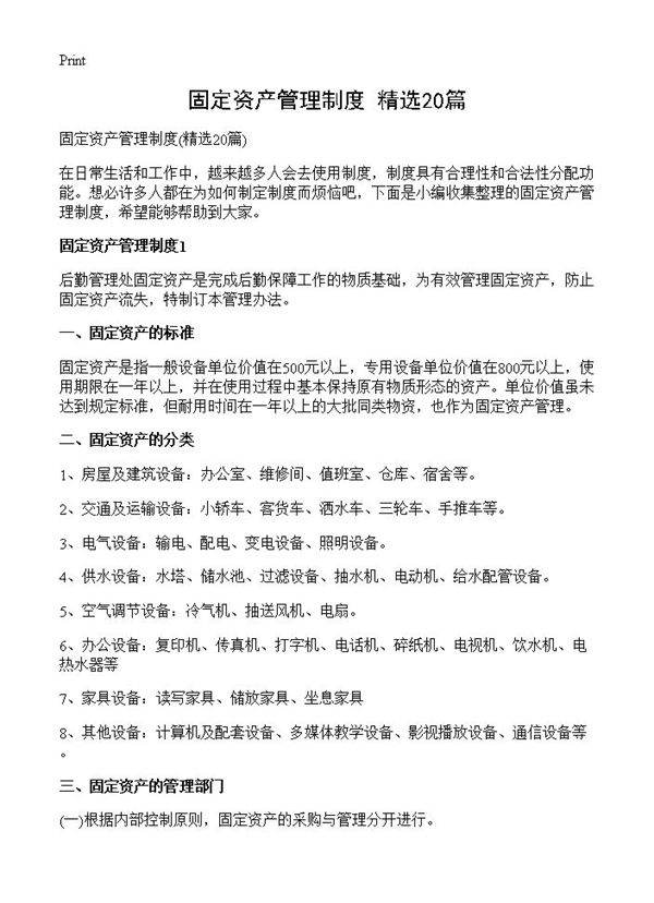 固定资产管理制度20篇