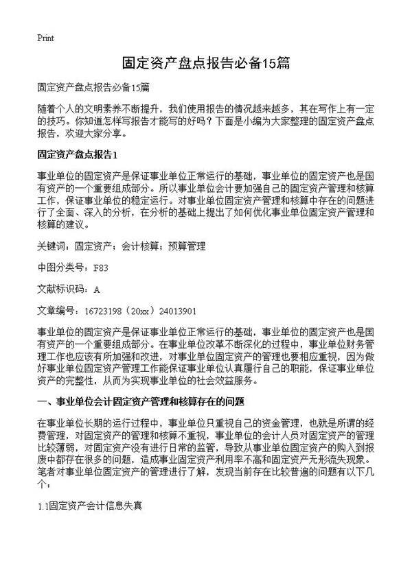 固定资产盘点报告必备15篇