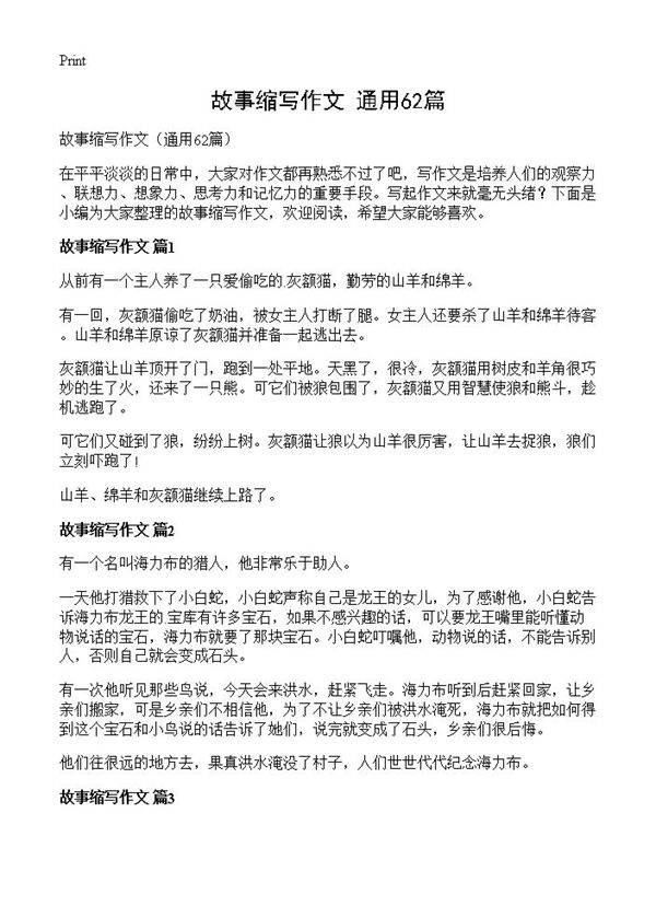 故事缩写作文62篇