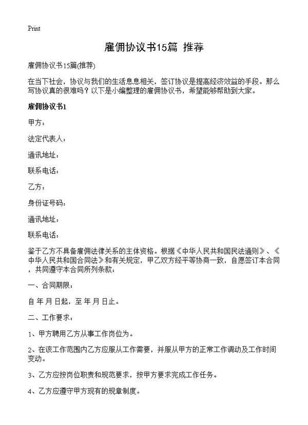 雇佣协议书15篇