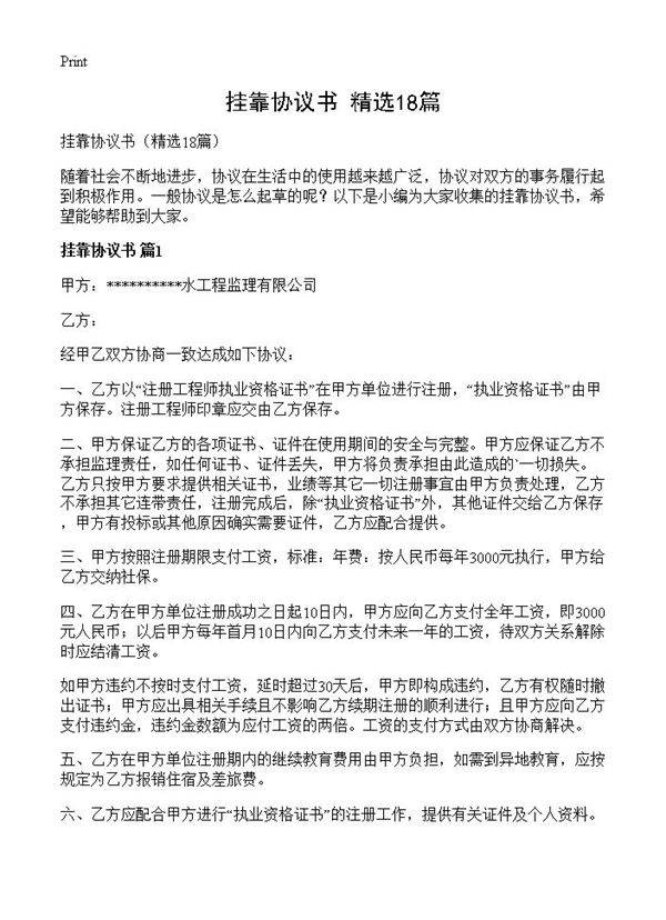 挂靠协议书18篇