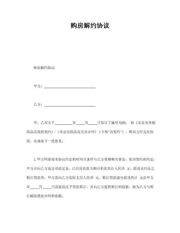 购房解约协议