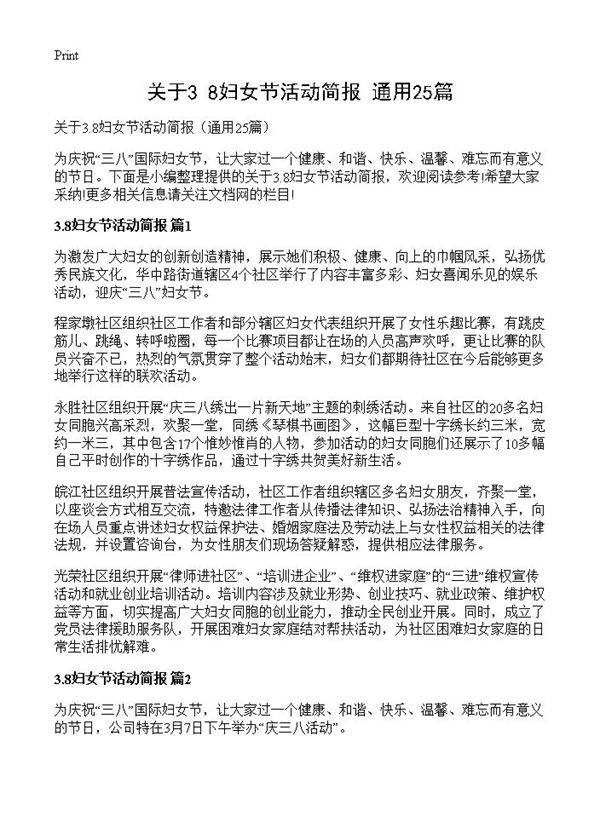关于3.8妇女节活动简报25篇
