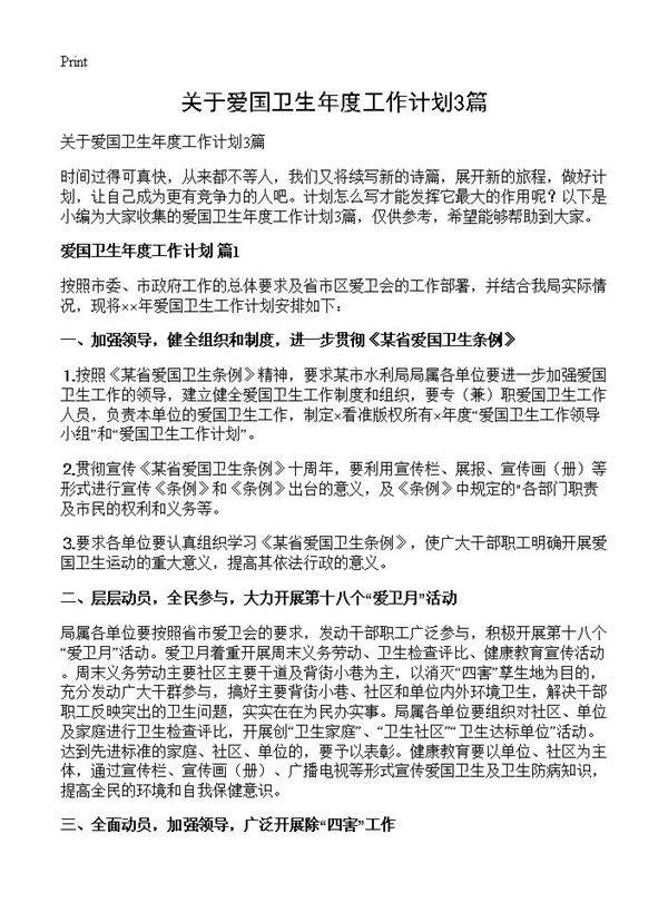 关于爱国卫生年度工作计划3篇