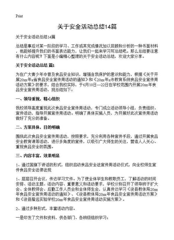 关于安全活动总结14篇