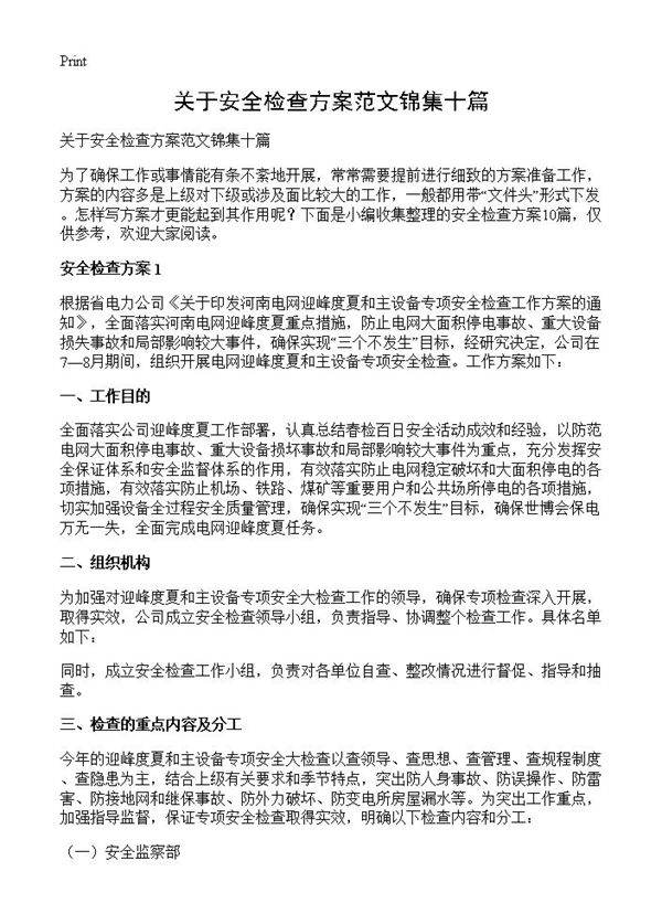 关于安全检查方案范文锦集十篇
