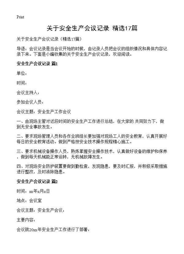 关于安全生产会议记录17篇