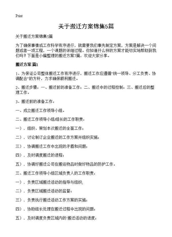 关于搬迁方案锦集5篇