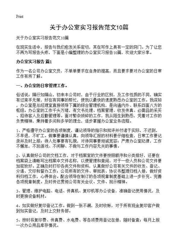 关于办公室实习报告范文10篇