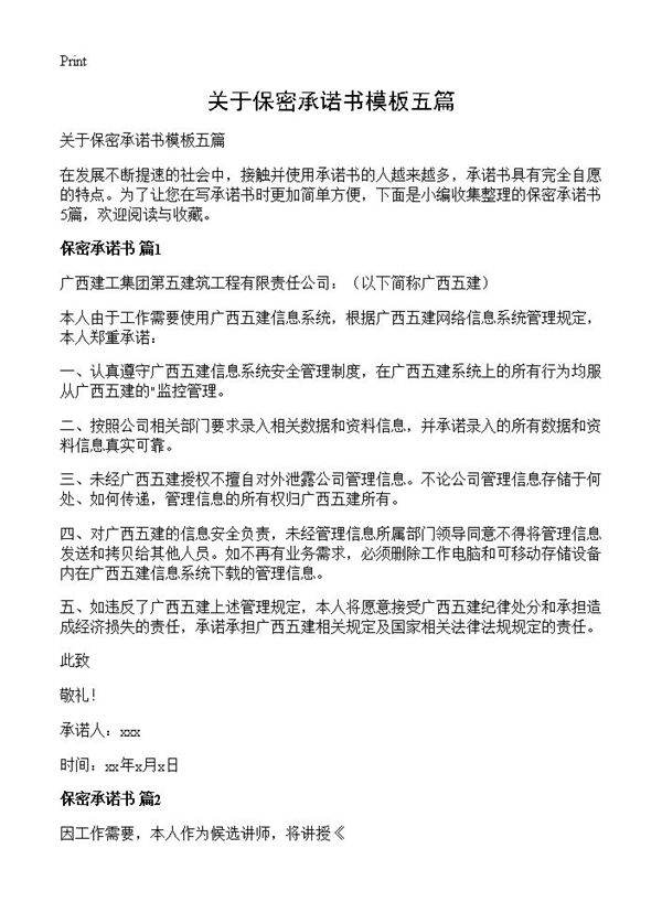 关于保密承诺书模板五篇