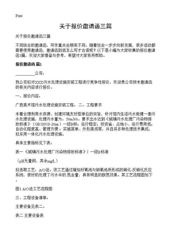 关于报价邀请函三篇