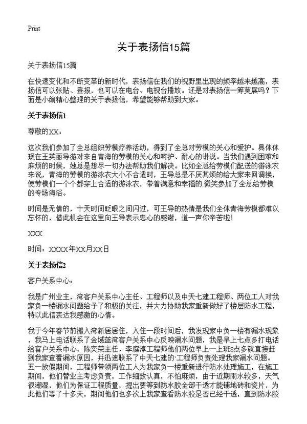 关于表扬信15篇