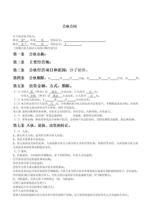 合伙人合同范本(某经营事项的协议，条款比较明确，可做参考)