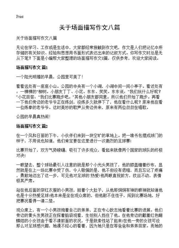 关于场面描写作文八篇
