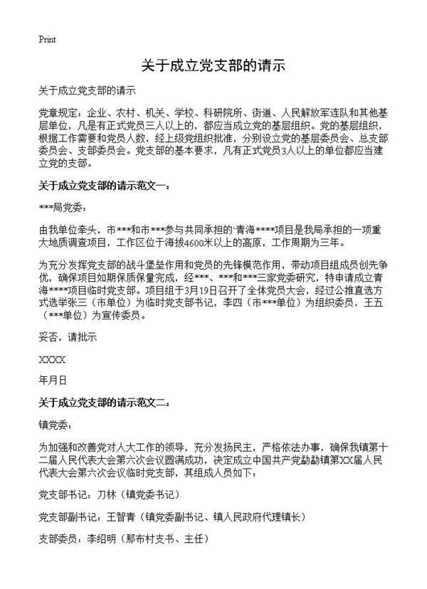 关于成立党支部的请示