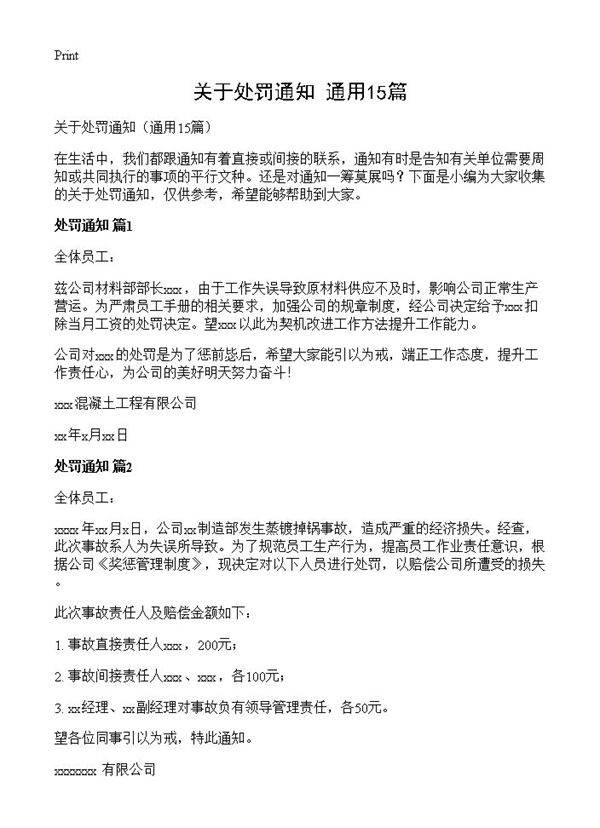 关于处罚通知15篇