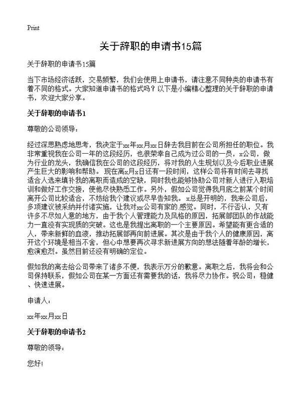 关于辞职的申请书15篇