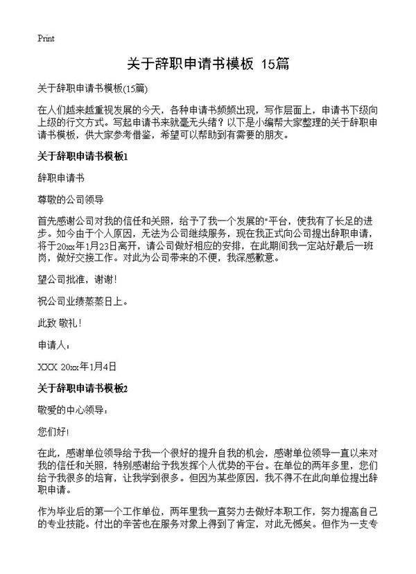 关于辞职申请书模板15篇