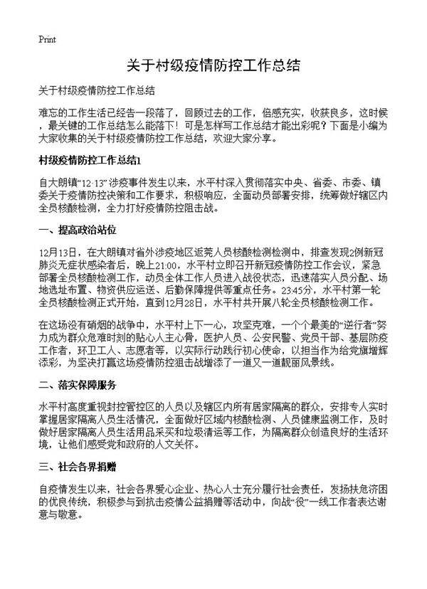 关于村级疫情防控工作总结