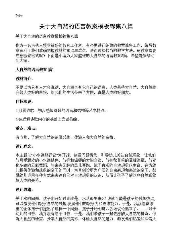 关于大自然的语言教案模板锦集八篇