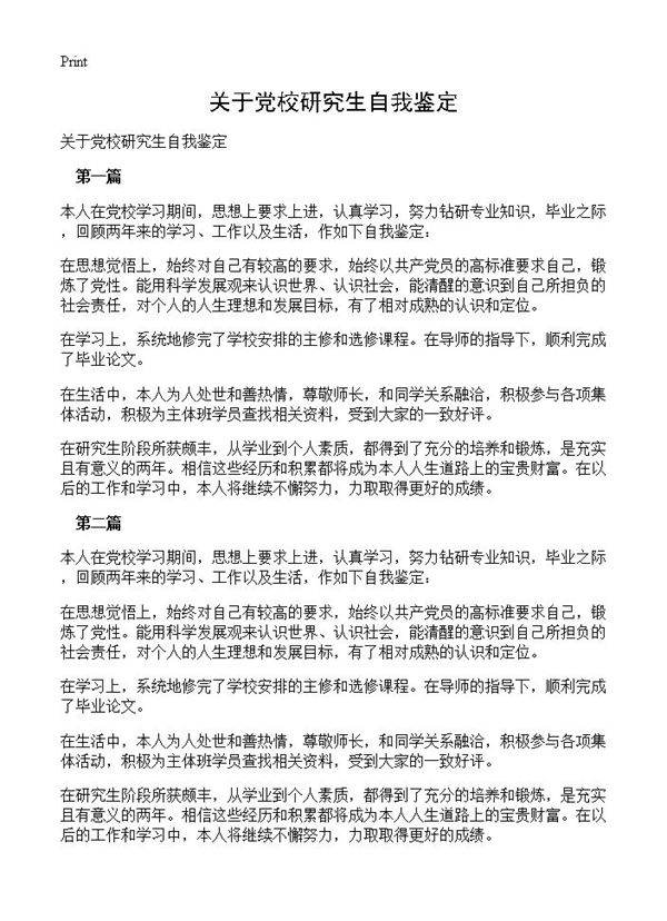 关于党校研究生自我鉴定