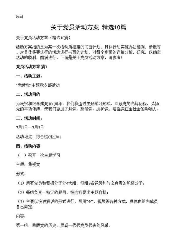 关于党员活动方案10篇
