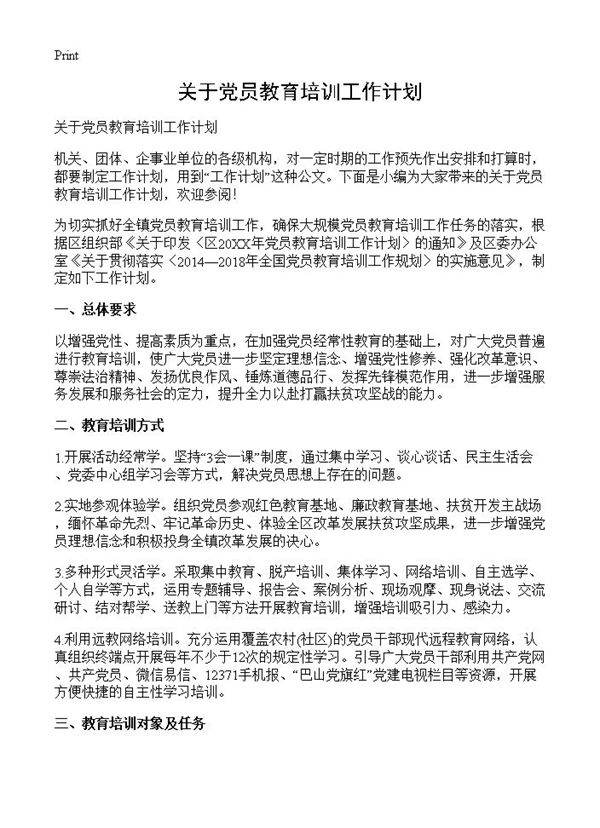 关于党员教育培训工作计划