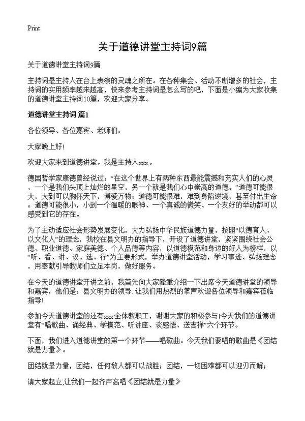 关于道德讲堂主持词9篇